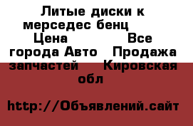 Литые диски к мерседес бенц W210 › Цена ­ 20 000 - Все города Авто » Продажа запчастей   . Кировская обл.